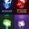 Серія книг «Фундація»
