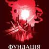 «Фундація та Імперія» Айзек Азімов