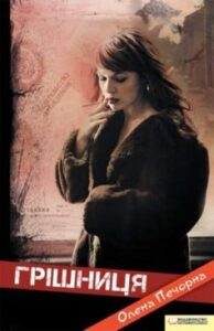 «Грішниця» Олена Печорна