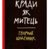 «Кради як митець. Творчий щоденник» Остін Клеон