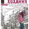 «Фактор кохання» Анна Лачина