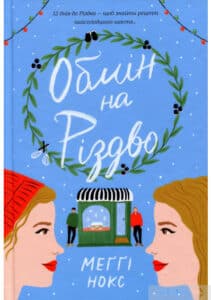 “Обмін на Різдво” Меггі Нокс