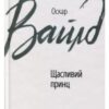 «Щасливий принц» Оскар Уайльд