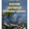 “Танець смерті. Щоденник добровольця батальйону “Донбас”” Ігор Михайлишин