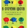 «В оточенні ідіотів, або Як зрозуміти тих, кого неможливо зрозуміти» Томас Еріксон
