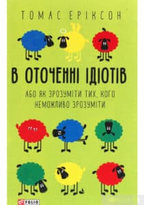 «В оточенні ідіотів, або Як зрозуміти тих, кого неможливо зрозуміти» Томас Еріксон