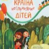 “Країна неслухняних дітей” Валентина Кохан