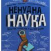 “Ненудна наука” Бертран Фішу