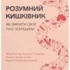 “Розумний кишківник. Як змінити своє тіло зсередини” Майкл Мозлі