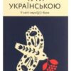 “Чути українською” Ольга Дубчак
