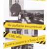 «Як рубали вишневий сад, або Довга дорога з Бад-Емса» Оксана Забужко