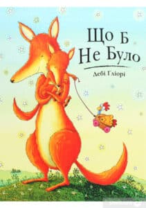 “Що б не було” Дебі Гліорі