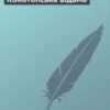 «Конотопська відьма» Григорій Квітка-Основ’яненко