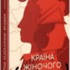 «Країна жіночого роду» Вахтанг Кіпіані