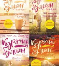 Серія книг «Курячий бульйон для душі»