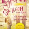«Курячий бульйон для душі. 101 історія про кохання» Марк Віктор Хансен, Емі Ньюмарк, Джек Кенфілд