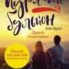 «Курячий бульйон для душі. Думай позитивно. 101 історія, що мотивує» Марк Віктор Хансен, Емі Ньюмарк, Джек Кенфілд