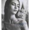 «Квартира київських гріхів» Маргарита Сурженко