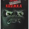 «Маленька зла книжка» Магнус Міст