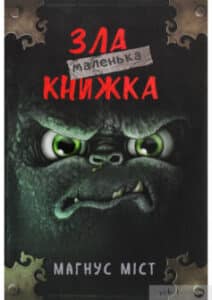 «Маленька зла книжка» Магнус Міст