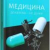 «Медицина доказова і не дуже» Андрій Сем’янків