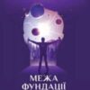 «Межа Фундації» Айзек Азімов