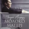 «Молоко матері» Едвард Сент-Обін