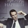 «Нарешті» Едвард Сент-Обін