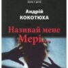 «Називай мене Мері» Андрій Кокотюха