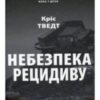 «Небезпека рецидиву» Кріс Тведт