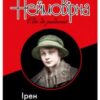 «Неймовірна. Ода до радості» Ірен Роздобудько