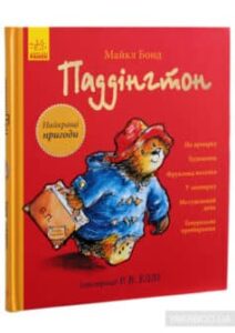 «Паддінгтон. Найкращі пригоди» Майкл Бонд