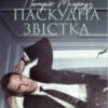 «Паскудна звістка» Едвард Сент-Обін