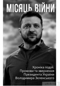 “Місяць війни. Хроніка подій. Промови та звернення Президента України Володимира Зеленського”