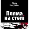 «Пляма на стелі» Пйотр Заремба