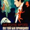 «По той бік принципу задоволення. Я і Воно» Зигмунд Фройд