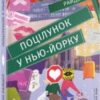 «Поцілунок у Нью-Йорку» Кетрін Райдер