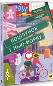 «Поцілунок у Нью-Йорку» Кетрін Райдер