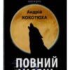 «Повний місяць» Андрій Кокотюха