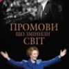 «Промови, що змінили світ» Саймон Себаг-Монтефіоре
