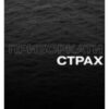 «Приборкати страх. Досвід “морського котика”» Джон Девід Манн, Брендон Вебб