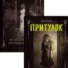 Серія книг «Притулок»
