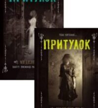Серія книг «Притулок»