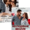 Серія книг «Несподіване весілля»
