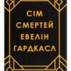 «Сім смертей Евелін Гардкасл» Стюарт Тьортон