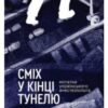 «Сміх у кінці тунелю. Нотатки українського анестезіолога» Іван Черненко