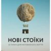 “Нові стоїки. 52 тижні для наповненого життя” Массімо Пільюччі, Грегорі Лопес