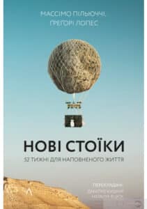 “Нові стоїки. 52 тижні для наповненого життя” Массімо Пільюччі, Грегорі Лопес