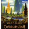 «Сильмариліон» Джон. Р. Р. Толкін