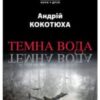 «Темна вода» Андрій Кокотюха